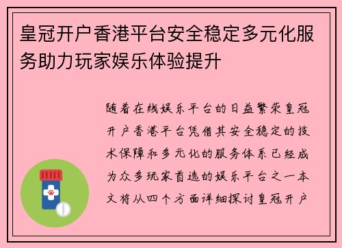 皇冠开户香港平台安全稳定多元化服务助力玩家娱乐体验提升