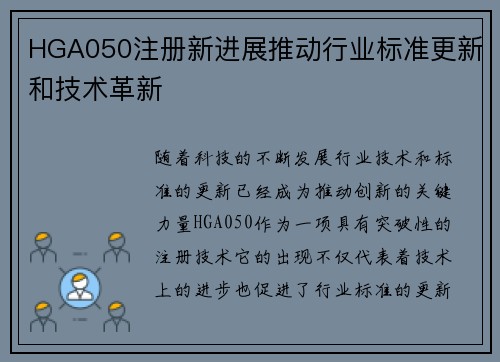 HGA050注册新进展推动行业标准更新和技术革新