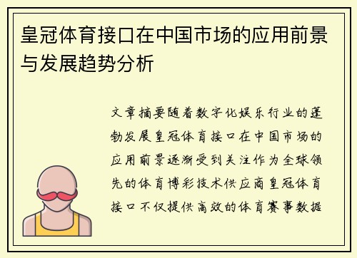 皇冠体育接口在中国市场的应用前景与发展趋势分析 皇冠体育接口在中国市场的应用前景与发展趋势分析
