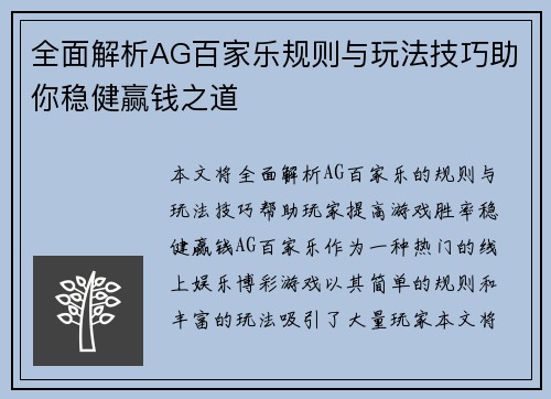 全面解析AG百家乐规则与玩法技巧助你稳健赢钱之道