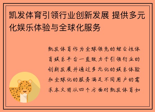 凯发体育引领行业创新发展 提供多元化娱乐体验与全球化服务
