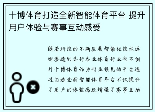 十博体育打造全新智能体育平台 提升用户体验与赛事互动感受