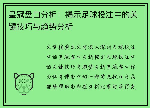 皇冠盘口分析：揭示足球投注中的关键技巧与趋势分析