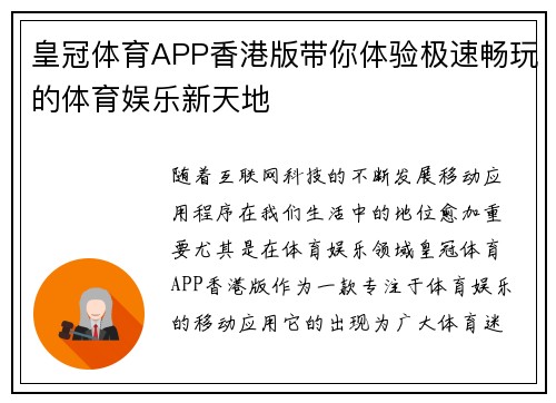 皇冠体育APP香港版带你体验极速畅玩的体育娱乐新天地
