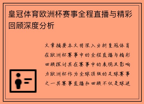 皇冠体育欧洲杯赛事全程直播与精彩回顾深度分析