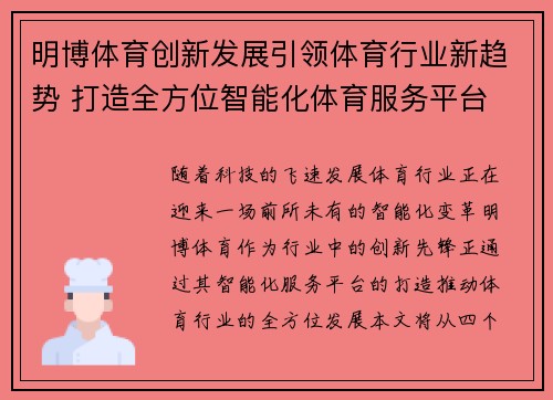 明博体育创新发展引领体育行业新趋势 打造全方位智能化体育服务平台