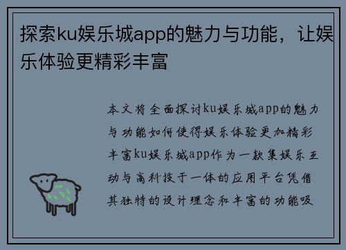 探索ku娱乐城app的魅力与功能，让娱乐体验更精彩丰富