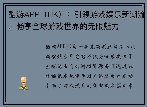 酷游APP（HK）：引领游戏娱乐新潮流，畅享全球游戏世界的无限魅力