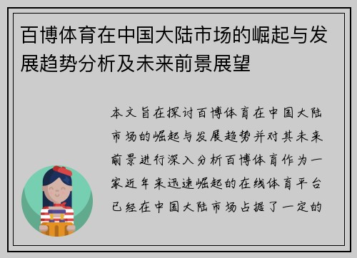 百博体育在中国大陆市场的崛起与发展趋势分析及未来前景展望