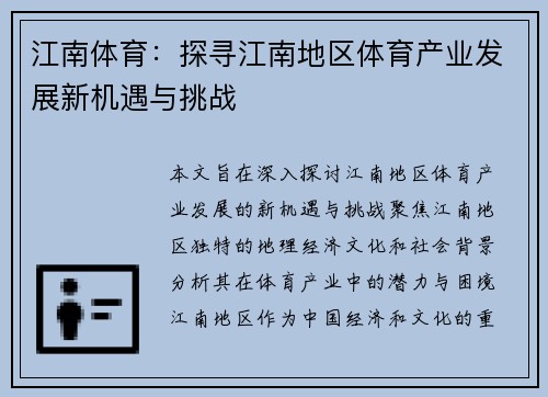 江南体育：探寻江南地区体育产业发展新机遇与挑战