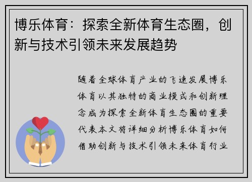 博乐体育：探索全新体育生态圈，创新与技术引领未来发展趋势