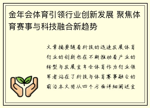 金年会体育引领行业创新发展 聚焦体育赛事与科技融合新趋势