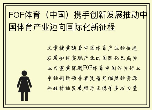 FOF体育（中国）携手创新发展推动中国体育产业迈向国际化新征程