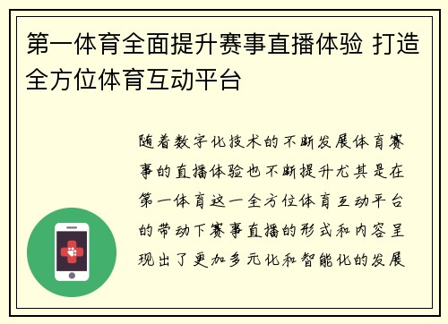 第一体育全面提升赛事直播体验 打造全方位体育互动平台
