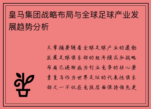 皇马集团战略布局与全球足球产业发展趋势分析