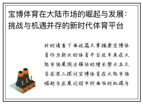 宝博体育在大陆市场的崛起与发展：挑战与机遇并存的新时代体育平台