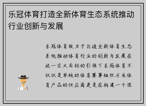 乐冠体育打造全新体育生态系统推动行业创新与发展
