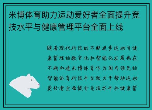 米博体育助力运动爱好者全面提升竞技水平与健康管理平台全面上线