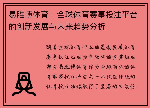 易胜博体育：全球体育赛事投注平台的创新发展与未来趋势分析