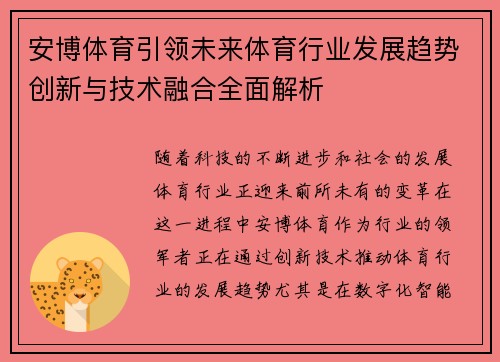 安博体育引领未来体育行业发展趋势创新与技术融合全面解析