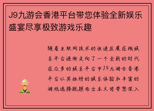 J9九游会香港平台带您体验全新娱乐盛宴尽享极致游戏乐趣