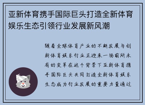 亚新体育携手国际巨头打造全新体育娱乐生态引领行业发展新风潮