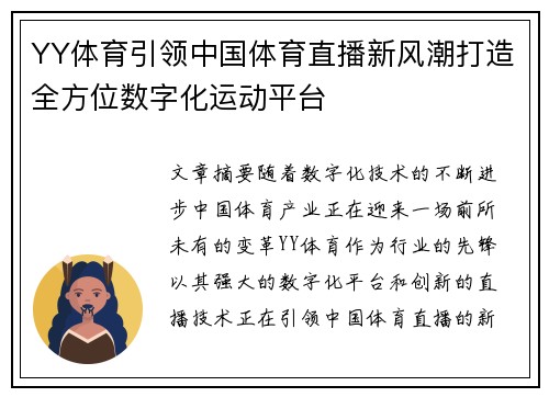 YY体育引领中国体育直播新风潮打造全方位数字化运动平台