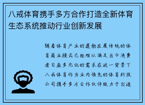 八戒体育携手多方合作打造全新体育生态系统推动行业创新发展