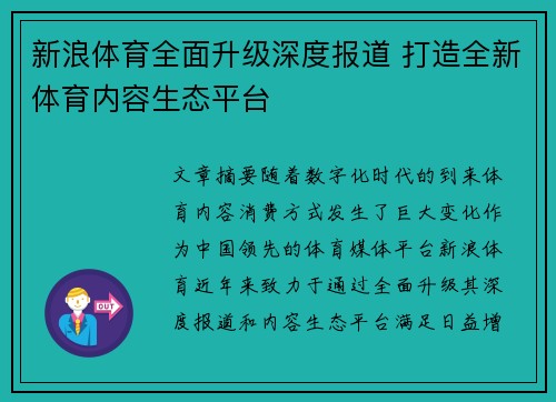 新浪体育全面升级深度报道 打造全新体育内容生态平台