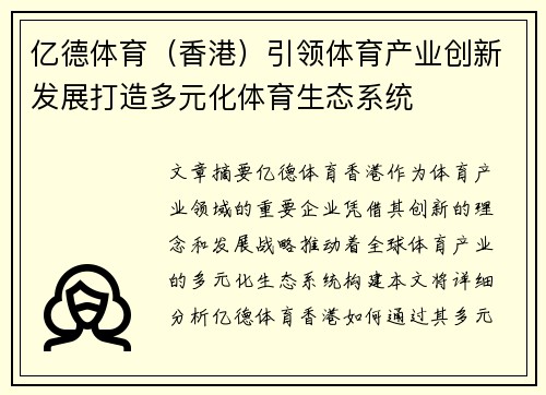亿德体育（香港）引领体育产业创新发展打造多元化体育生态系统