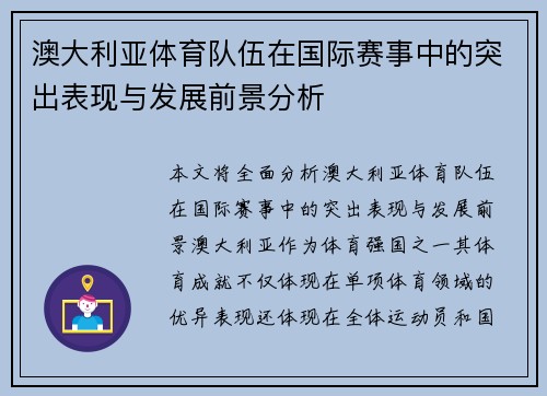 澳大利亚体育队伍在国际赛事中的突出表现与发展前景分析