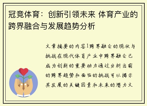 冠竞体育:创新引领未来 体育产业的跨界融合与发展趋势分析 冠竞体育:创新引领未来 体育产业的跨界融合与发展趋势分析