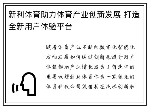 新利体育助力体育产业创新发展 打造全新用户体验平台