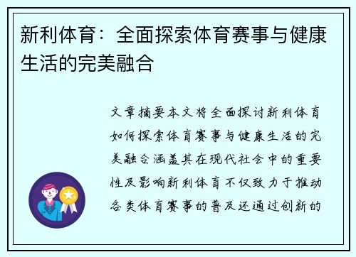 新利体育：全面探索体育赛事与健康生活的完美融合