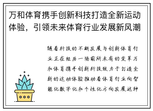 万和体育携手创新科技打造全新运动体验，引领未来体育行业发展新风潮