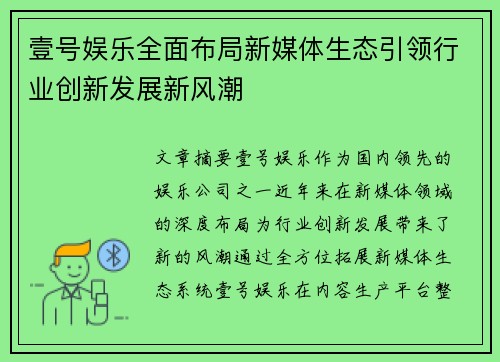 壹号娱乐全面布局新媒体生态引领行业创新发展新风潮