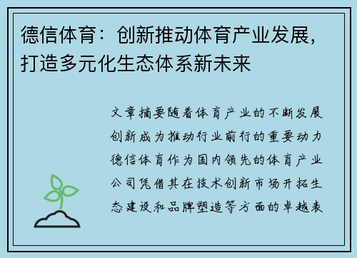 德信体育：创新推动体育产业发展，打造多元化生态体系新未来