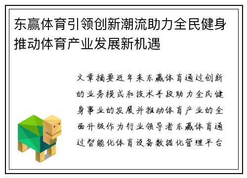 东赢体育引领创新潮流助力全民健身推动体育产业发展新机遇