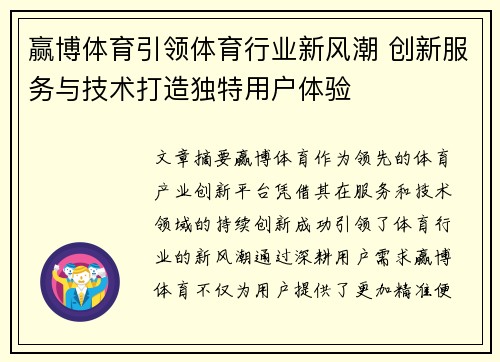 赢博体育引领体育行业新风潮 创新服务与技术打造独特用户体验