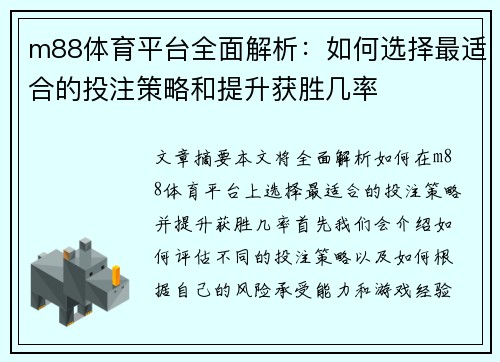 m88体育平台全面解析：如何选择最适合的投注策略和提升获胜几率