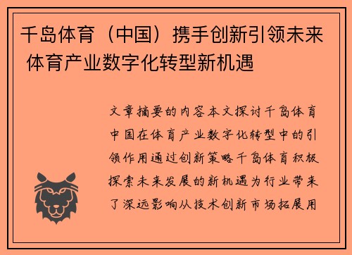 千岛体育（中国）携手创新引领未来 体育产业数字化转型新机遇