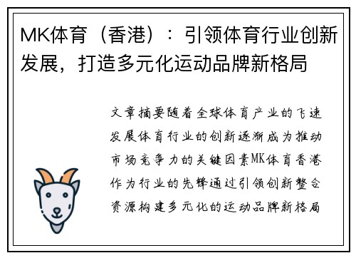 MK体育（香港）：引领体育行业创新发展，打造多元化运动品牌新格局