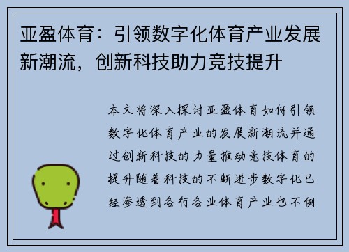 亚盈体育：引领数字化体育产业发展新潮流，创新科技助力竞技提升