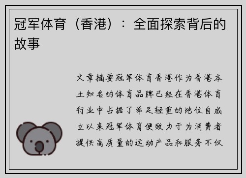 冠军体育（香港）：全面探索背后的故事
