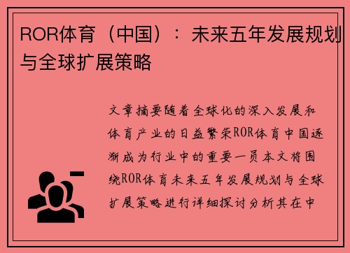 ROR体育（中国）：未来五年发展规划与全球扩展策略