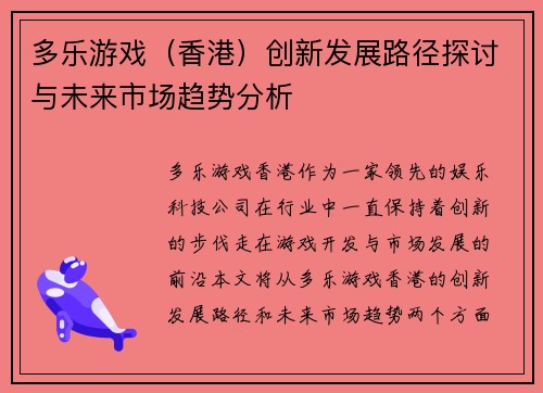 多乐游戏（香港）创新发展路径探讨与未来市场趋势分析