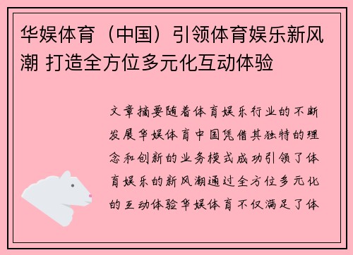 华娱体育（中国）引领体育娱乐新风潮 打造全方位多元化互动体验