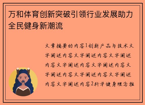 万和体育创新突破引领行业发展助力全民健身新潮流