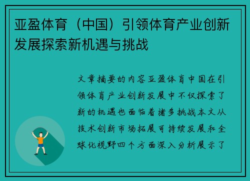 亚盈体育（中国）引领体育产业创新发展探索新机遇与挑战
