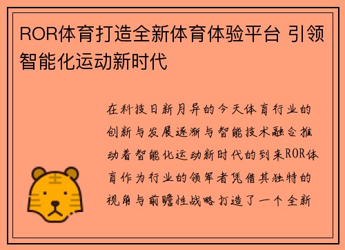 ROR体育打造全新体育体验平台 引领智能化运动新时代
